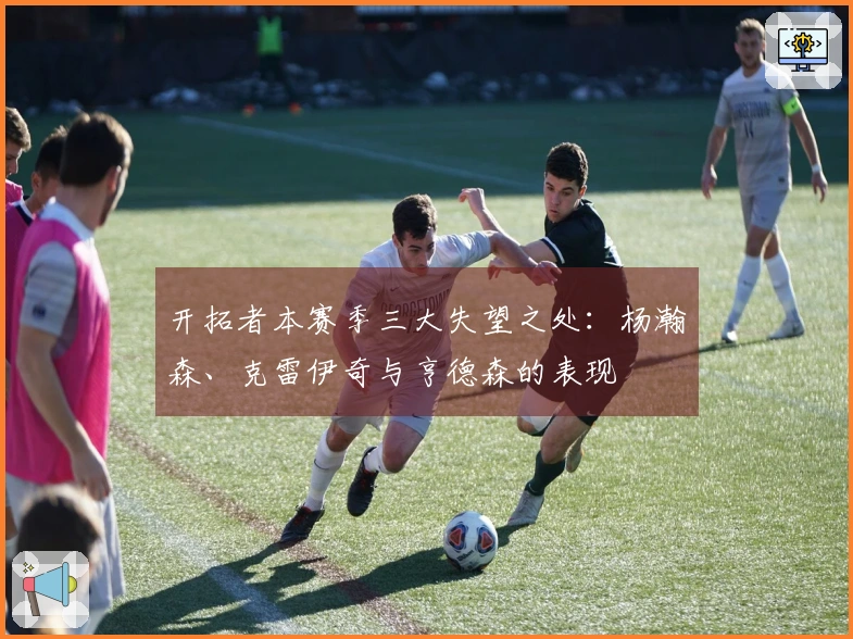 开拓者本赛季三大失望之处:杨瀚森、克雷伊奇与亨德森的表现