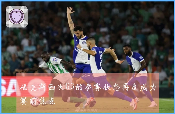 福克斯西决G3的参赛状态再度成为赛前焦点