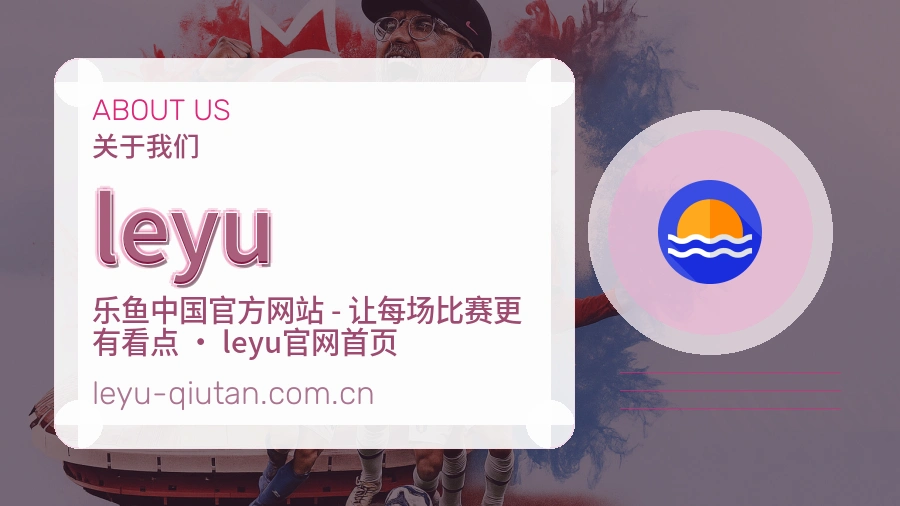 leyu关于我们